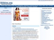 Портал «Bilibino.org» - современный сайт Билибино Магаданской области (новости Билибино)