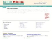 Банки Москвы - кредиты, вклады, телефоны, адреса отделений и филиалов московских банков