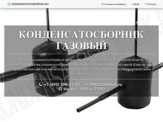 Купить конденсатосборник газовый с доставкой в Москве и Московской области