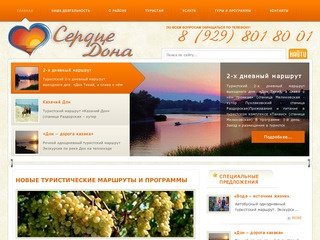 "Сердце Дона" Некоммерческое партнёрство туристский информационный центр Усть