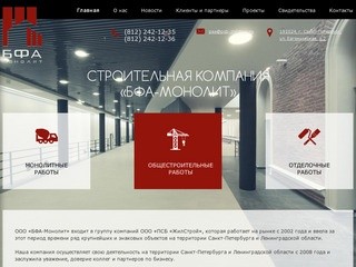Компания "БФА Монолит" (Санкт-Петербург). Монолитные, общестроительные и отделочные работы.