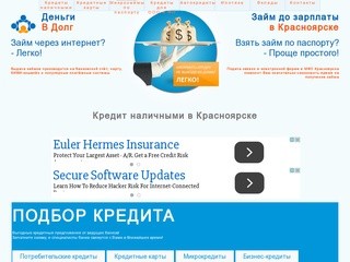 Деньги в кредит наличными в Красноярске - по паспорту, по двум документам | МФО «Деньги в Долг»