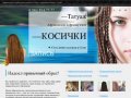 Африканские и французские косички Сочи, наращивание волос и татуаж на дому в Сочи