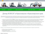 Bobcat Красноярск