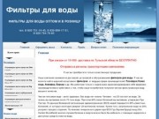 Бытовые фильтры для воды в Новомосковске, Донском, Узловой, Сокольниках