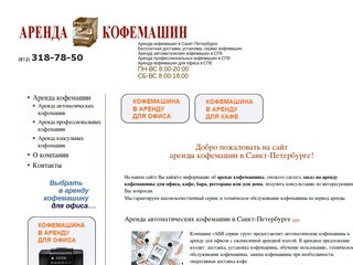 Кофемашины и кофе в Санкт-Петербурге :: arendacoffeespb.ru