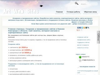 Создание и продвижение сайтов в Нижнем Новгороде и области. Сайт визитка