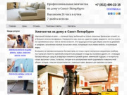 Химчистка на дому в Санкт-Петербурге: цены, отзывы