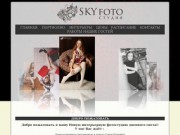 Фотостудия в Новосибирске SkY foto