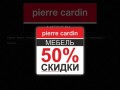 Элитная мебель Pierre Cardin | Галерея мягкой мебели в Минске