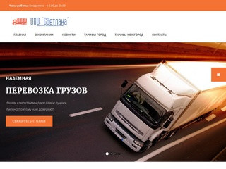Грузоперевозки - транспортная компания Светлана - SV-express.ru