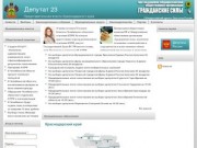 Депутат 23 | Представительная власть Краснодарского края
