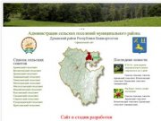 Администрации сельских поселений муниципального района | Дуванский район Республики Башкортостан