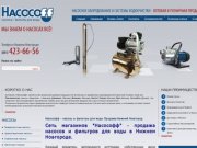Насософф - Продажа насосов и фильтров Нижний Новгород