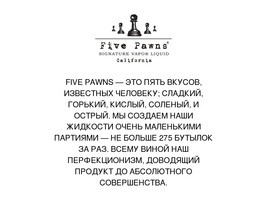Five Pawns - жидкости для электронных сигарет и вейпинга