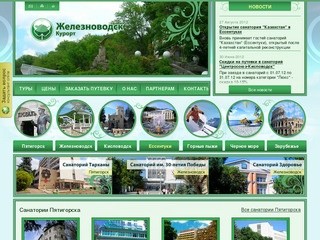 Туристическая компания | ООО Железноводск-курорт. Путевки в санатории Кисловодска