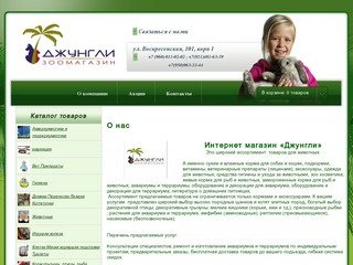 Зоомагазин Джунгли в Архангельске - корма для собак и кошек, подкормки
