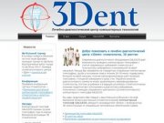 3DENT (3Дент) — лечебно-диагностический центр компьютерных технологий