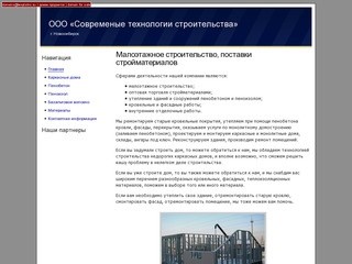 Малоэтажное строительство, поставки стройматериалов в Новосибирске 