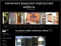 Калининградская корпусная мебель | тел. 89097824636