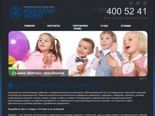 Видеосъемка в Сочи, фотосъемка - WeekendVideo