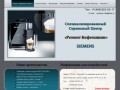 Ремонт кофемашин  Siemens