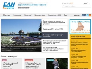 Новости Екатеринбурга — информационное агентство ЕАН: новости дня