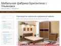 Мебельная фабрика Бригантина г. Ульяновск | корпусная мебель от производителя