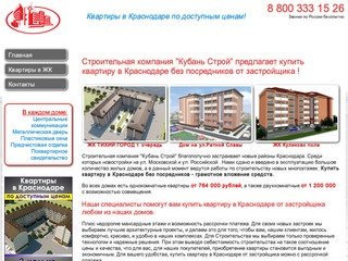 Кубань строй - купить квартиру в Краснодаре без посредников от застройщика.