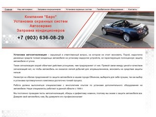 Барс автосервис, заправка кондиционеров Обнинск, установка охранных систем