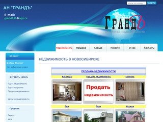 Недвижимость в Новосибирске - АН 