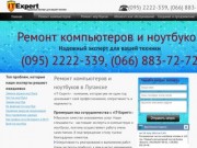 «IT-Expert» - профессиональный ремонт компьютеров и ноутбуков в Луганске.