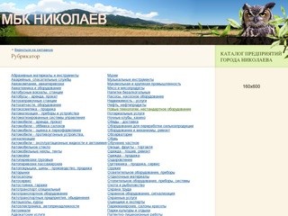 Рубрикатор —Каталог предприятий Николаева. Украина