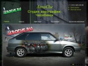 AeroChe - Студия аэрографии Челябинск