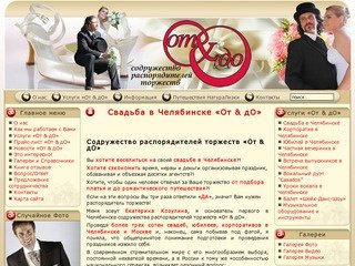 Свадьба в Челябинске «От & дО»