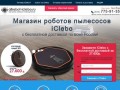 Магазин роботов пылесосов iClebo