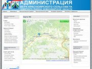 Карта МО - Администрация Верх-Красноярского сельсовета Северного района Новосибирской области