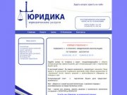 Юридические услуги в г. Подольск