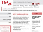 Веб-студия ТМ-24 - создание и продвижение сайтов в Екатеринбурге. Разработка сайтов