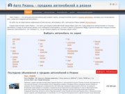 Авто Рязань - продажа автомобилей в Рязани