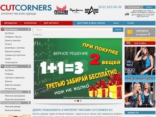 Интернет-магазин одежды в Санкт-Петербурге cutcorners.ru