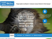 Радио Дача выбирает главную кошку Нижнего Новгорода!