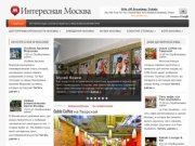Интересная Москва