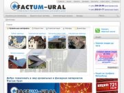Фактум-Урал. Кровельные и фасадные материалы для вашего дома