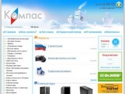 Компьютерный интернет-магазин Компас в Вязьме.