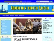 Юридические услуги в Одессе, Услуги адвоката в Одессе, услуги юриста в Одессе
