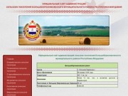 Официальный сайт администраций 
сельских поселений Большеберезниковского муниципального района