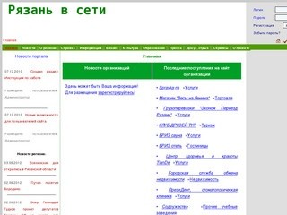 Рязань в сети - сайт о Рязани, информационный портал Рязани и Рязанской области 