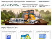 48-й меридиан, кадастровые услуги в Астрахани и Астраханской области