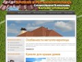 Кровельные работы - крепление монтаж кровли и металлочерепицы